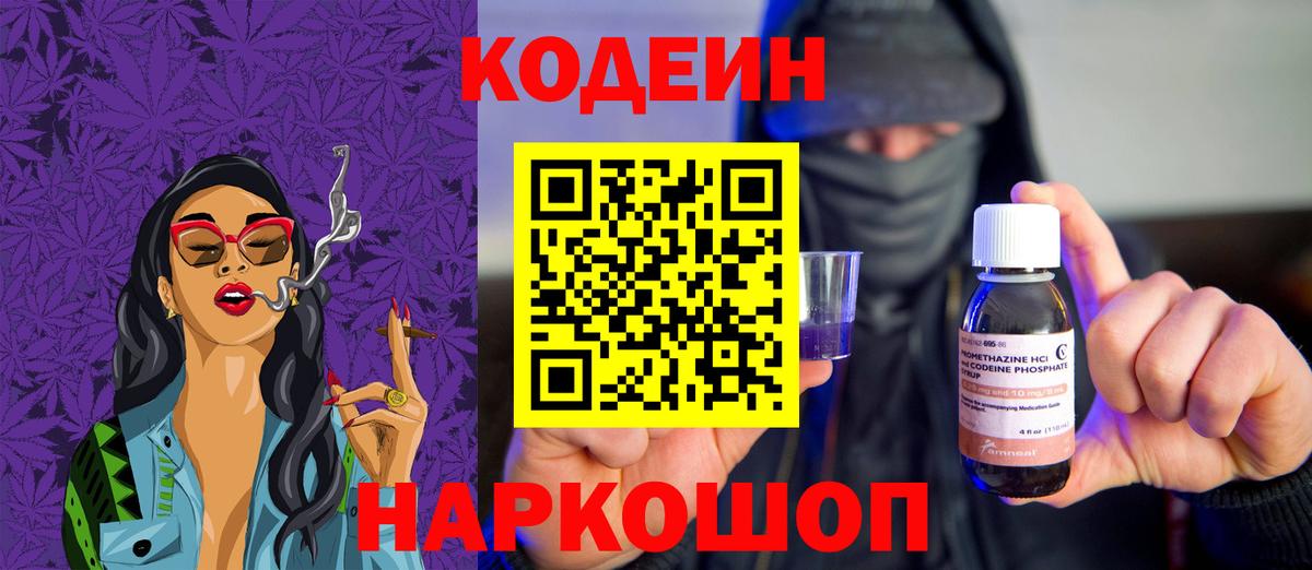 Codein напиток Lean (лин)  Codein Purple Drank  Ростов-на-Дону  Вход с VPN 